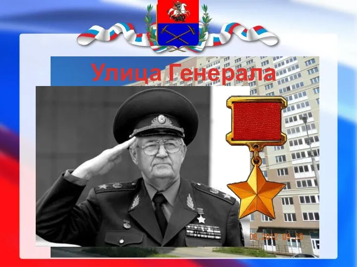 Улица Генерала Варенникова