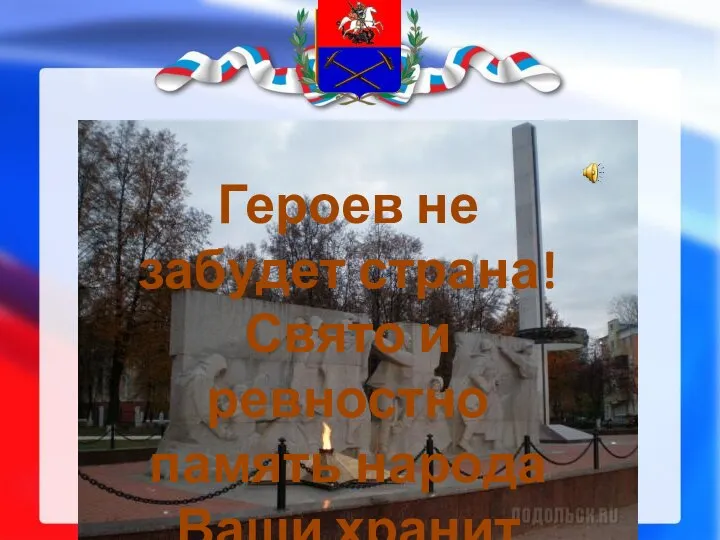 Героев не забудет страна! Свято и ревностно память народа Ваши хранит имена!