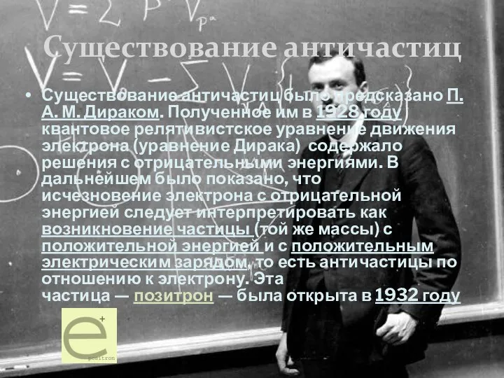 Существование античастиц Существование античастиц было предсказано П. А. М. Дираком. Полученное