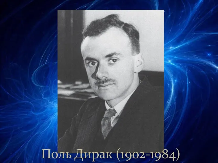 Поль Дирак (1902-1984)