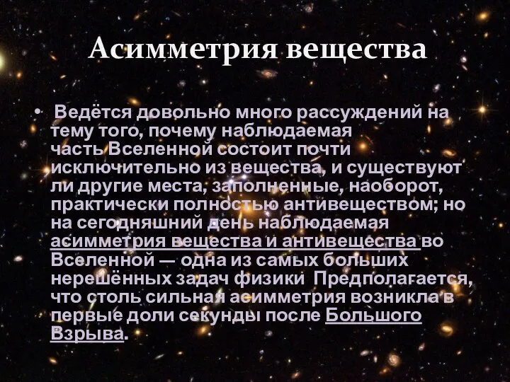 Асимметрия вещества Ведётся довольно много рассуждений на тему того, почему наблюдаемая