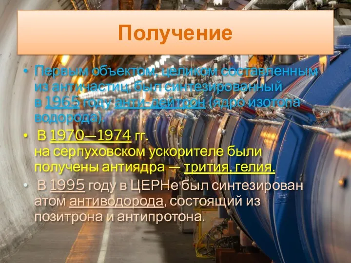 Получение Первым объектом, целиком составленным из античастиц, был синтезированный в 1965