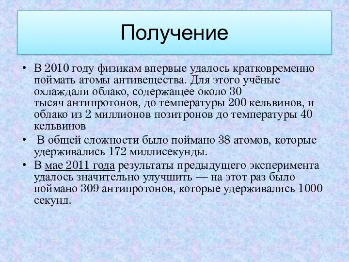 Получение В 2010 году физикам впервые удалось кратковременно поймать атомы антивещества.