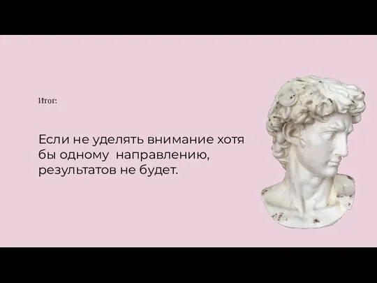 Итог: Если не уделять внимание хотя бы одному направлению, результатов не будет.