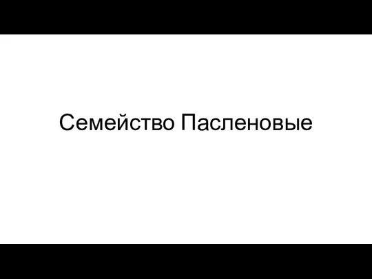 Семейство Пасленовые