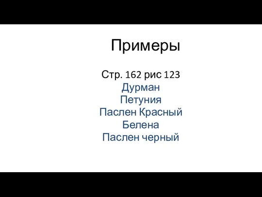 Примеры Стр. 162 рис 123 Дурман Петуния Паслен Красный Белена Паслен черный