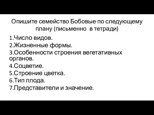 Опишите семейство Бобовые по следующему плану (письменно в тетради) 1.Число видов.