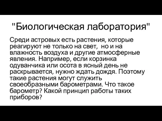 "Биологическая лаборатория" Среди астровых есть растения, которые реагируют не только на