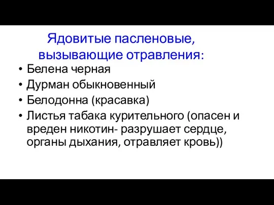 Ядовитые пасленовые, вызывающие отравления: Белена черная Дурман обыкновенный Белодонна (красавка) Листья