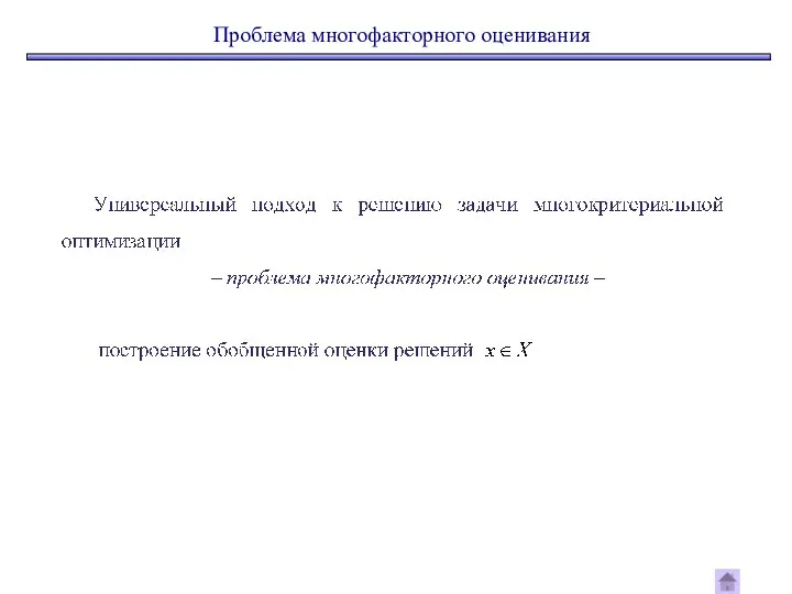 Проблема многофакторного оценивания