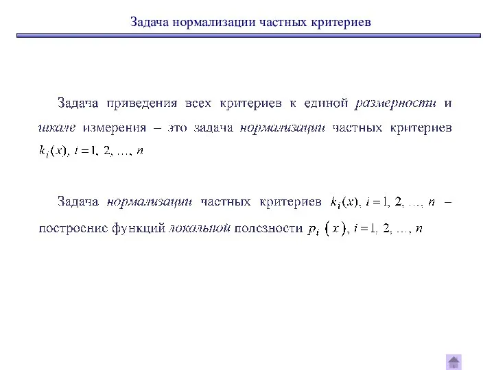 Задача нормализации частных критериев