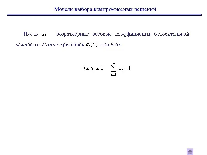 Модели выбора компромиссных решений