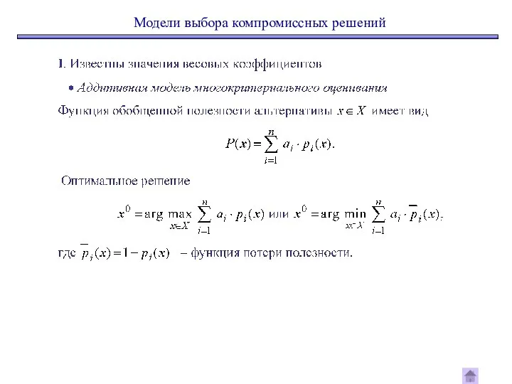 Модели выбора компромиссных решений