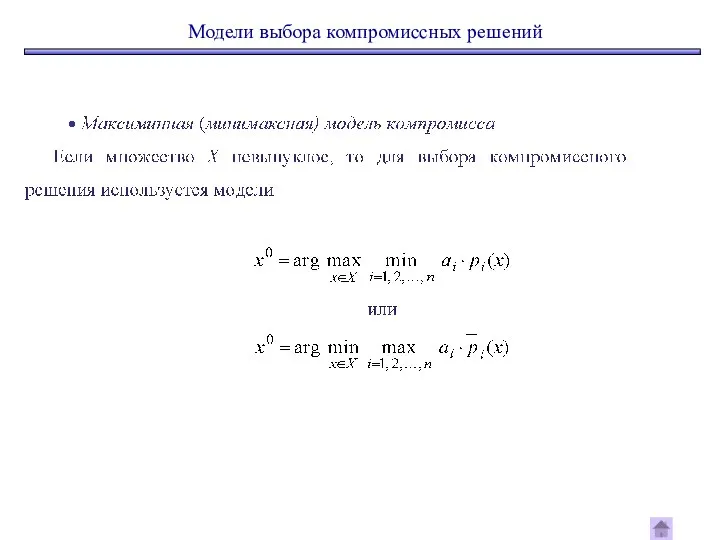 Модели выбора компромиссных решений