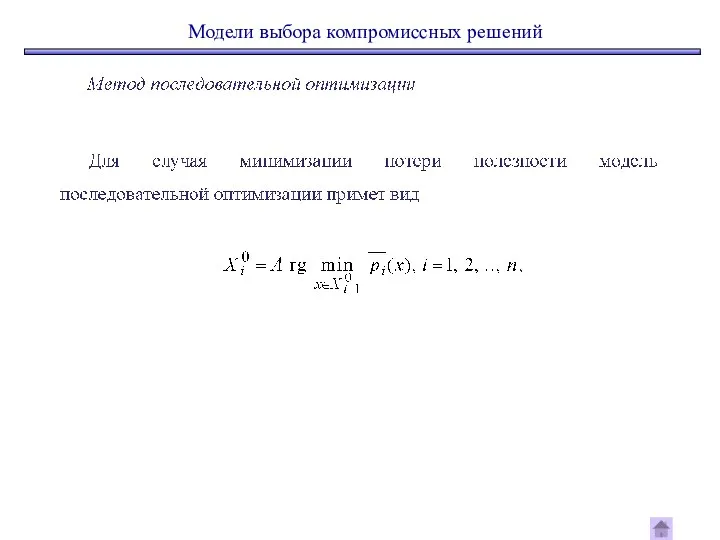 Модели выбора компромиссных решений