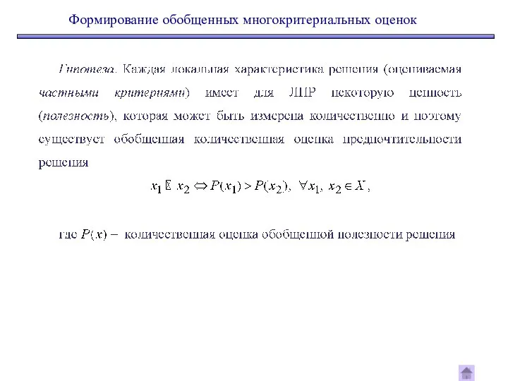 Формирование обобщенных многокритериальных оценок