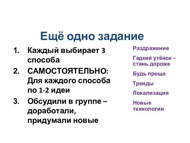 Ещё одно задание Каждый выбирает 3 способа САМОСТОЯТЕЛЬНО: Для каждого способа