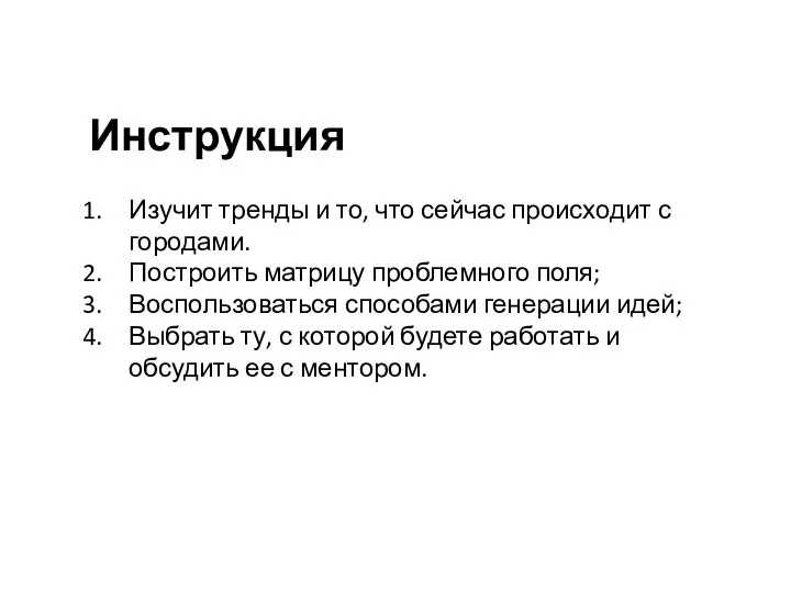 Инструкция Изучит тренды и то, что сейчас происходит с городами. Построить