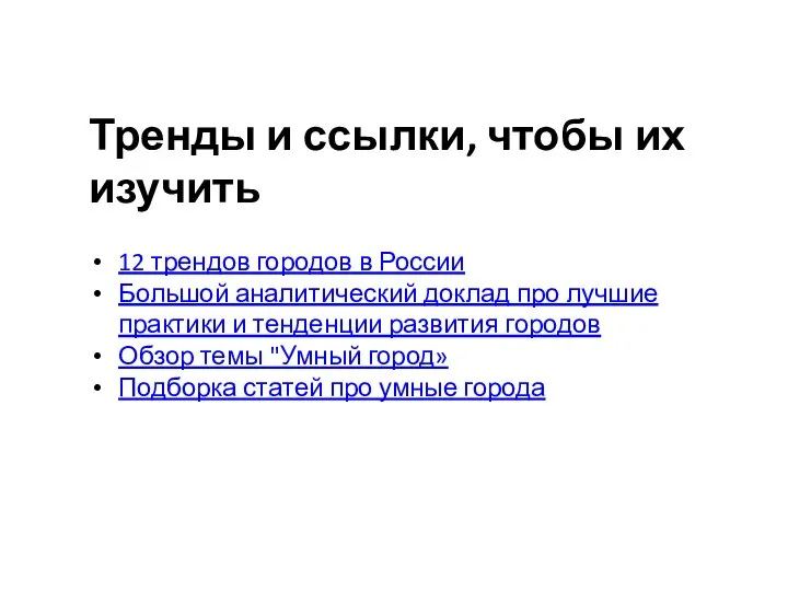 Тренды и ссылки, чтобы их изучить 12 трендов городов в России