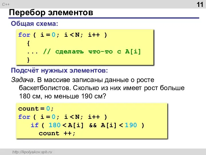 Перебор элементов Общая схема: for ( i = 0; i {