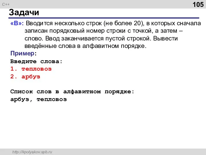 Задачи «B»: Вводится несколько строк (не более 20), в которых сначала