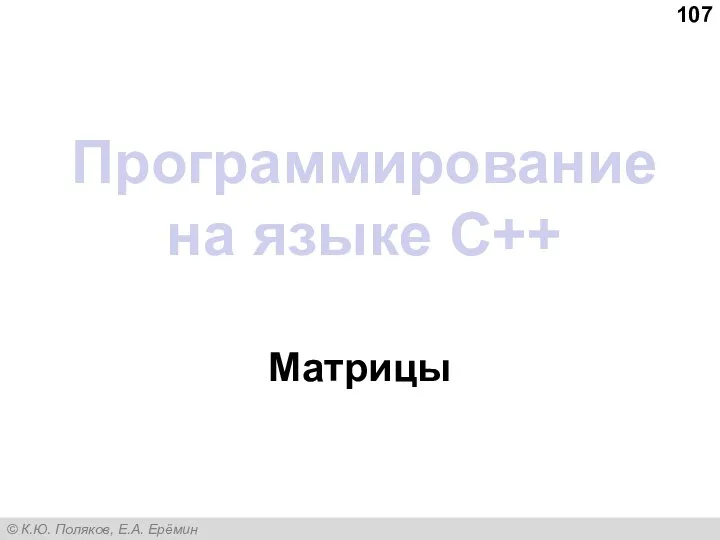 Программирование на языке C++ Матрицы