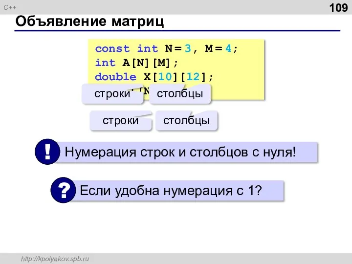 Объявление матриц const int N = 3, M = 4; int