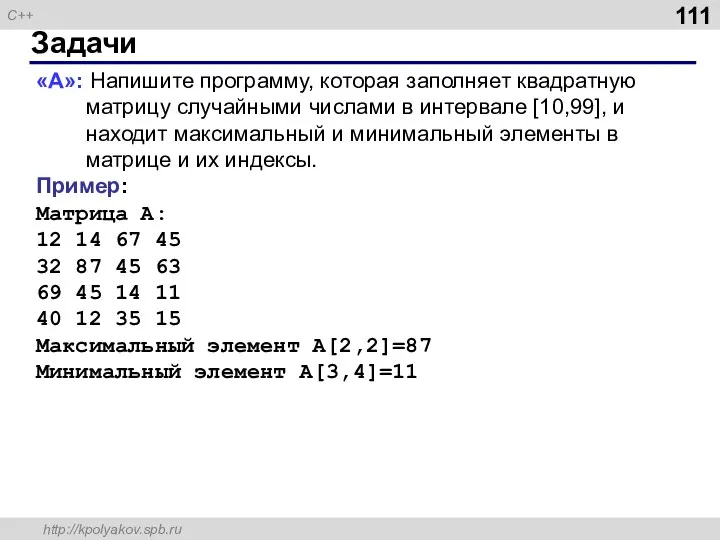 Задачи «A»: Напишите программу, которая заполняет квадратную матрицу случайными числами в