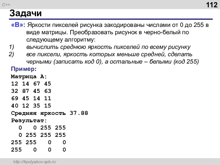 Задачи «B»: Яркости пикселей рисунка закодированы числами от 0 до 255