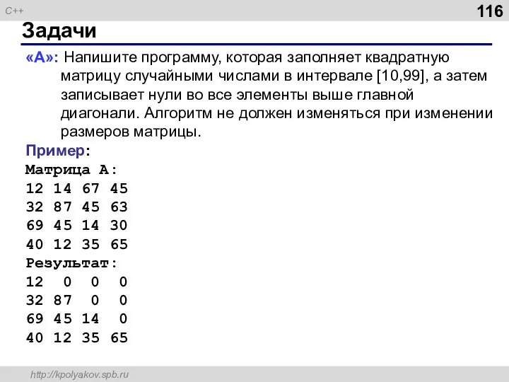 Задачи «A»: Напишите программу, которая заполняет квадратную матрицу случайными числами в
