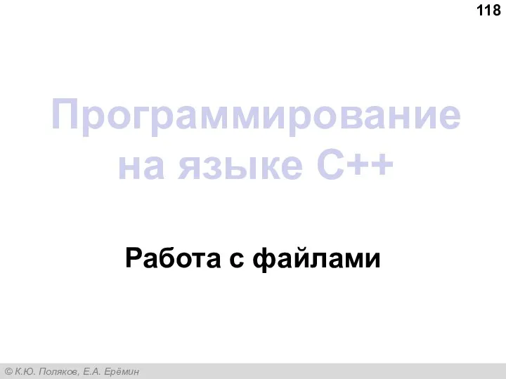 Программирование на языке C++ Работа с файлами