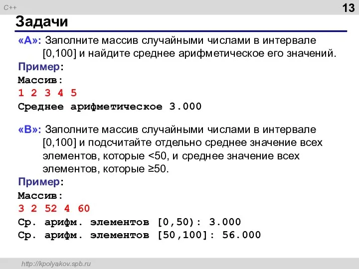 Задачи «A»: Заполните массив случайными числами в интервале [0,100] и найдите