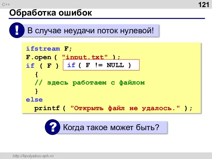 Обработка ошибок ifstream F; F.open ( "input.txt" ); if ( F