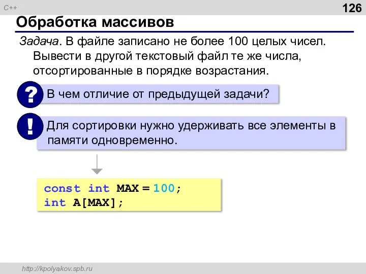 Обработка массивов Задача. В файле записано не более 100 целых чисел.