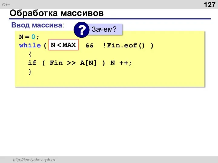 Обработка массивов Ввод массива: N = 0; while ( N {