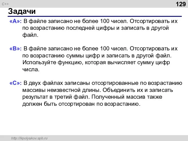 Задачи «A»: В файле записано не более 100 чисел. Отсортировать их