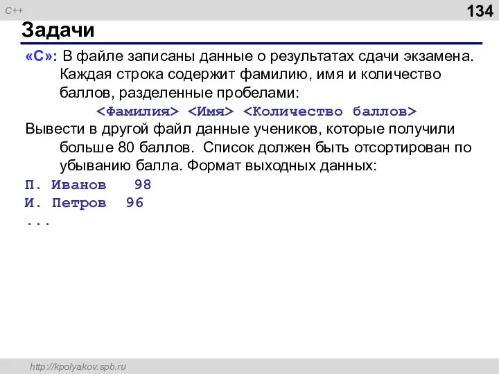 Задачи «C»: В файле записаны данные о результатах сдачи экзамена. Каждая