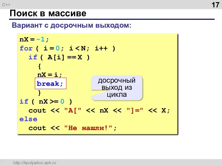 Поиск в массиве nX = -1; for ( i = 0;