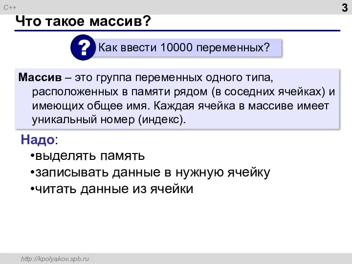 Что такое массив? Массив – это группа переменных одного типа, расположенных