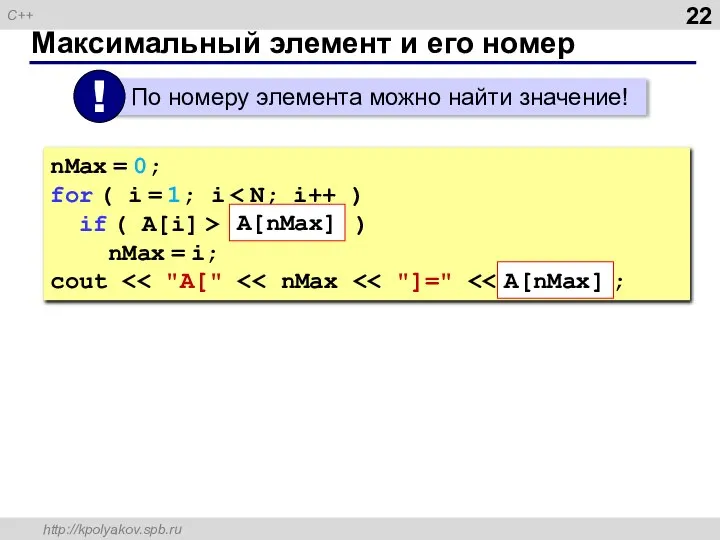 Максимальный элемент и его номер