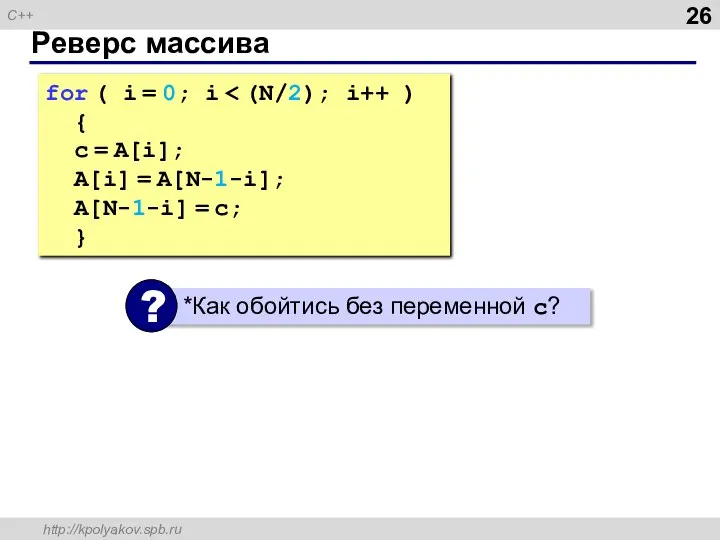 Реверс массива for ( i = 0; i { c =