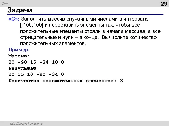 Задачи «C»: Заполнить массив случайными числами в интервале [-100,100] и переставить