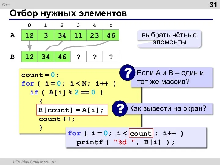 Отбор нужных элементов A B выбрать чётные элементы count = 0;