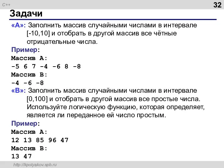 Задачи «A»: Заполнить массив случайными числами в интервале [-10,10] и отобрать