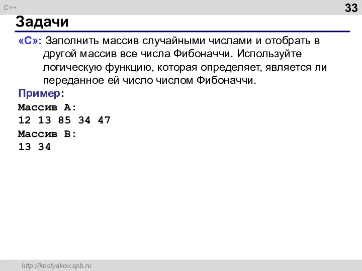 Задачи «C»: Заполнить массив случайными числами и отобрать в другой массив