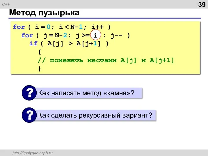 Метод пузырька for ( i = 0; i for ( j