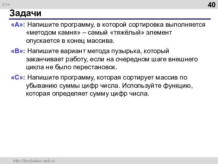 Задачи «A»: Напишите программу, в которой сортировка выполняется «методом камня» –