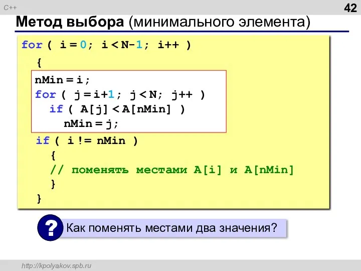 Метод выбора (минимального элемента) for ( i = 0; i {