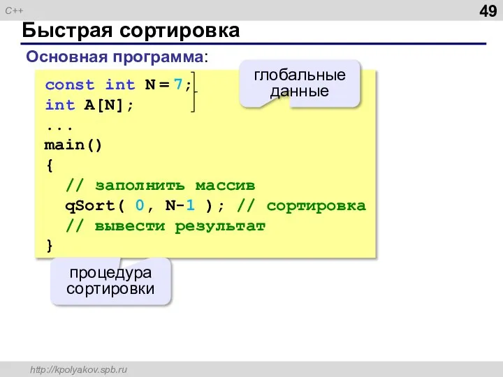 Быстрая сортировка const int N = 7; int A[N]; ... main()