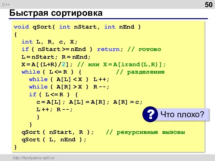 Быстрая сортировка void qSort( int nStart, int nEnd ) { int